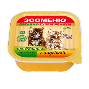 Мясной паштет Зооменю ДЛЯ КОТЯТ "Индейка" - 16шт по 100г Мясной паштет Зооменю ДЛЯ КОТЯТ "Индейка" - 16шт по 100г